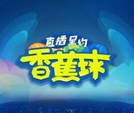 香蕉球·直播里約 香蕉球·直播里約