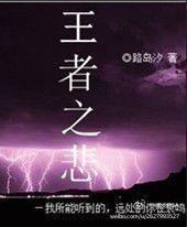 龍族同人·王者之悲 龍族同人·王者之悲
