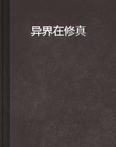 異界在修真 異界在修真