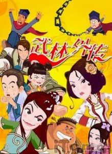 章回體動畫劇 章回體動畫劇