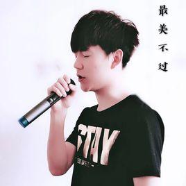 最美不過 最美不過