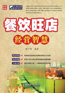 餐飲旺店經營智慧