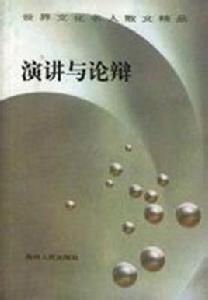 演講與辯論 演講與辯論