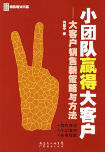 小團隊贏得大客戶:大客戶銷售新策略與方法 小團隊贏得大客戶:大客戶銷售新策略與方法