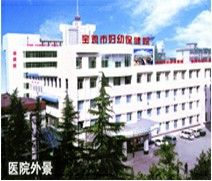 寶雞縣婦幼保健院 寶雞縣婦幼保健院