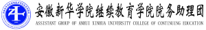 安徽新華學院繼續教育學院院務助理團