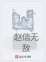 趙信無敵 趙信無敵