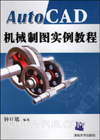 《AUTOCAD機械製圖實例教程》
