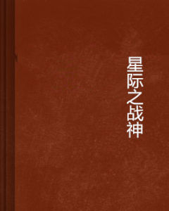 星際之戰神 星際之戰神