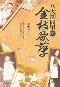 八大胡同里的金枝欲孽 八大胡同里的金枝欲孽