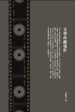 文學改編電影 文學改編電影