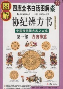 圖解協紀辨方書 圖解協紀辨方書