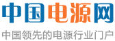 中國電源網 中國電源網