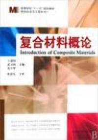 複合材料概論 複合材料概論