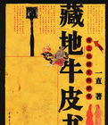 《藏地牛皮書》 《藏地牛皮書》