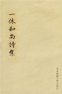 《一休和尚詩集》