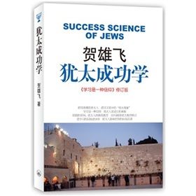 《賀雄飛:猶太成功學》 《賀雄飛:猶太成功學》