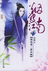 《煙波江南Ⅰ碧玉釵 梨花落》封面