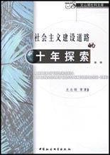 社會主義建設道路的十年探索 社會主義建設道路的十年探索