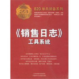 銷售日誌 銷售日誌