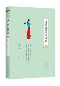 遇見最美的宋詞 遇見最美的宋詞