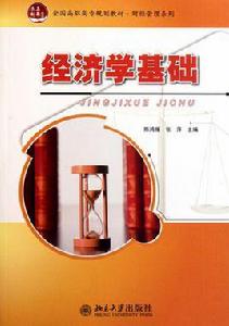 經濟學基礎(全國高職高專規劃教材·財經管理系列) 經濟學基礎(全國高職高專規劃教材·財經管理系列)