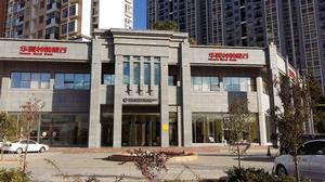 呈貢華夏村鎮銀行 呈貢華夏村鎮銀行