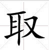 田字格中的“取”字