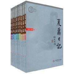 夏鼐日記 夏鼐日記