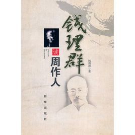 錢理群讀周作人 錢理群讀周作人