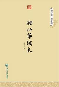 潮汕華僑史 潮汕華僑史