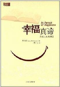 幸福真諦:尋找人生真滿足 幸福真諦:尋找人生真滿足