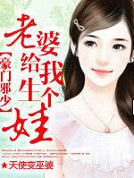 豪門邪少：老婆給我生個娃