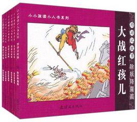 除妖降魔篇-西遊記故事(全6冊) 除妖降魔篇-西遊記故事(全6冊)