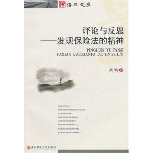 《評論與反思——發現保險法的精神》