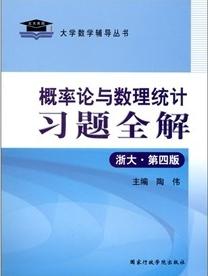 機率論與數理統計習題全解 機率論與數理統計習題全解