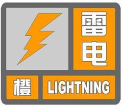 雷電橙色預警信號 雷電橙色預警信號