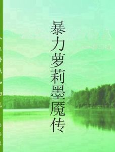 暴力蘿莉墨魘傳 暴力蘿莉墨魘傳