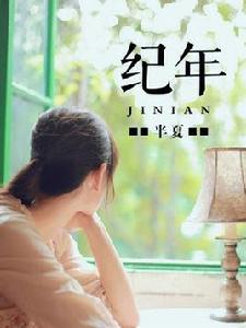 紀年[風起中文網作者半夏創作的小說]