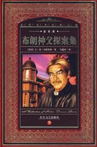 布朗神父探案集