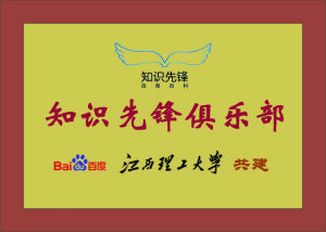 江西理工大學百度百科知識先鋒俱樂部 江西理工大學百度百科知識先鋒俱樂部