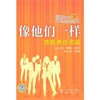 像他們一樣:感恩責任忠誠 像他們一樣:感恩責任忠誠