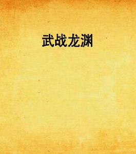 武戰龍淵
