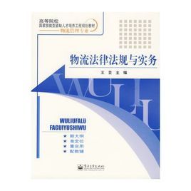 物流法律法規與實務 物流法律法規與實務