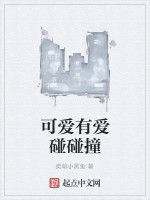 可愛有愛碰碰撞 可愛有愛碰碰撞