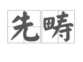 先疇 先疇