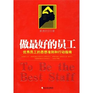 《做最好的員工:優秀員工的思想準則和行動指南》 《做最好的員工:優秀員工的思想準則和行動指南》