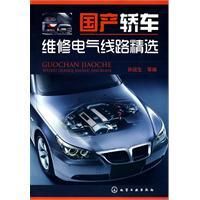 《國產轎車維修電氣線路精選》