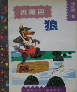 禿尾巴狼 禿尾巴狼