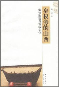 皇權旁的山西：集權政治與地域文化